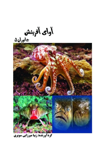آوای آفرینش(جانوران5)